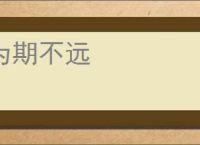 为期不远