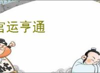 官运亨通