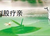 割股疗亲