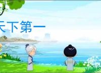 天下第一