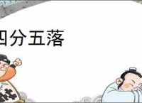 四分五落