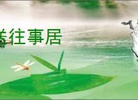 送往事居