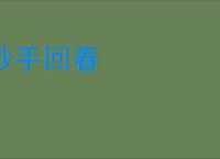 妙手回春