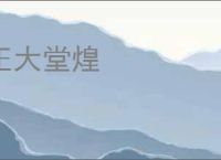 正大堂煌