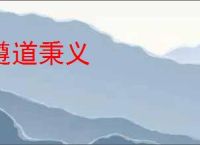 遵道秉义