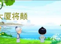 大厦将颠