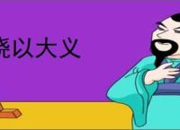 晓以大义