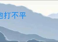 抱打不平