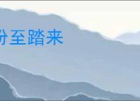 纷至踏来