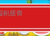 囤积居奇