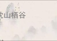 枕山栖谷