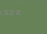 九流百家