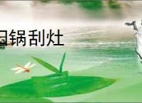 扫锅刮灶