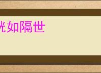 恍如隔世