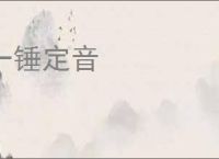 一锤定音