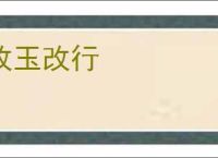 改玉改行