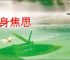 苦身焦思