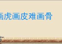 画虎画皮难画骨