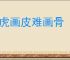 画虎画皮难画骨