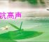 引吭高声