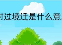 时过境迁是什么意思