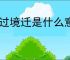 时过境迁是什么意思