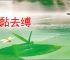 解黏去缚