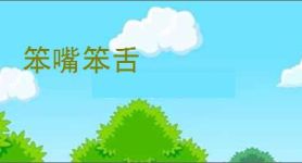 笨嘴笨舌