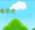 笨嘴笨舌