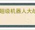 《超级机器人大战y》日版有中文吗