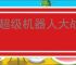 《超级机器人大战y》可以在ns1玩吗