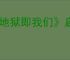 《地狱即我们》启迪解谜方法