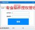 专业软件授权管理平台解决方案