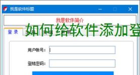 如何给软件添加登录验证？3种常用方法详解