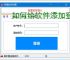如何给软件添加登录验证？3种常用方法详解
