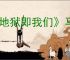 《地狱即我们》马拉斯坦金库位置攻略