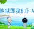 《地狱即我们》APC保险箱密码