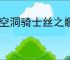 《空洞骑士丝之歌》进不去游戏解决方法