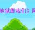 《地狱即我们》阿卡萨沼泽金库位置攻略