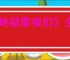《地狱即我们》全雕文图鉴