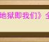 《地狱即我们》全无人机模块图鉴