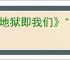 《地狱即我们》"科技发烧友"奖杯获取攻略
