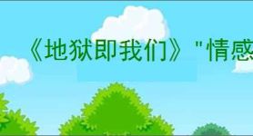《地狱即我们》"情感伤害"奖杯获取攻略
