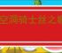 《空洞骑士丝之歌》苔莓位置及收集攻略