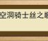 《空洞骑士丝之歌》漂泊者披风获得方法