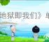 《地狱即我们》单手剑流派搭配攻略