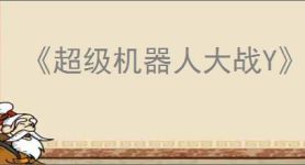 《超级机器人大战Y》金钱帝王奖杯解锁条件介绍