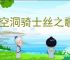 《空洞骑士丝之歌》贝壳碎片获取方法