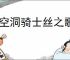 《空洞骑士丝之歌》回血机制详解