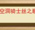 《空洞骑士丝之歌》隐藏boss逃课打法